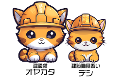 建設猫 オヤカタ と 建設猫見習い デシ